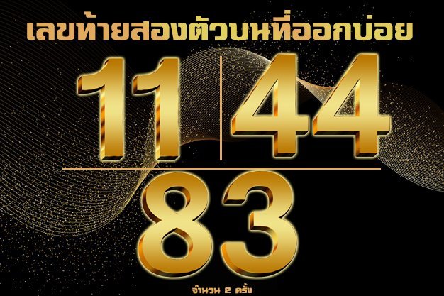 รูปตัวเลข 11,44,83