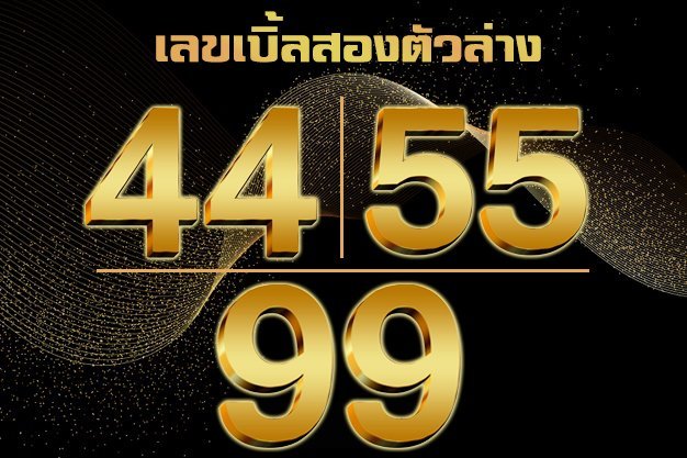 รูปเลข44,55,99