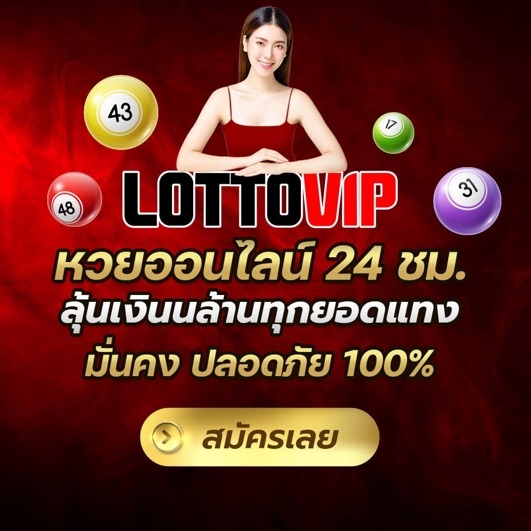 หวย lottovip