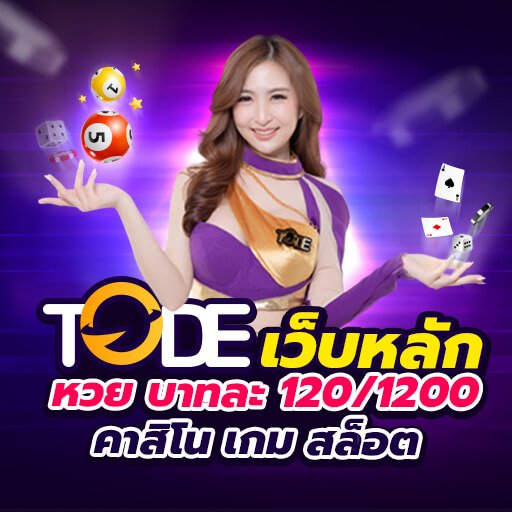 tode (โต๊ด) หวยออนไลน์