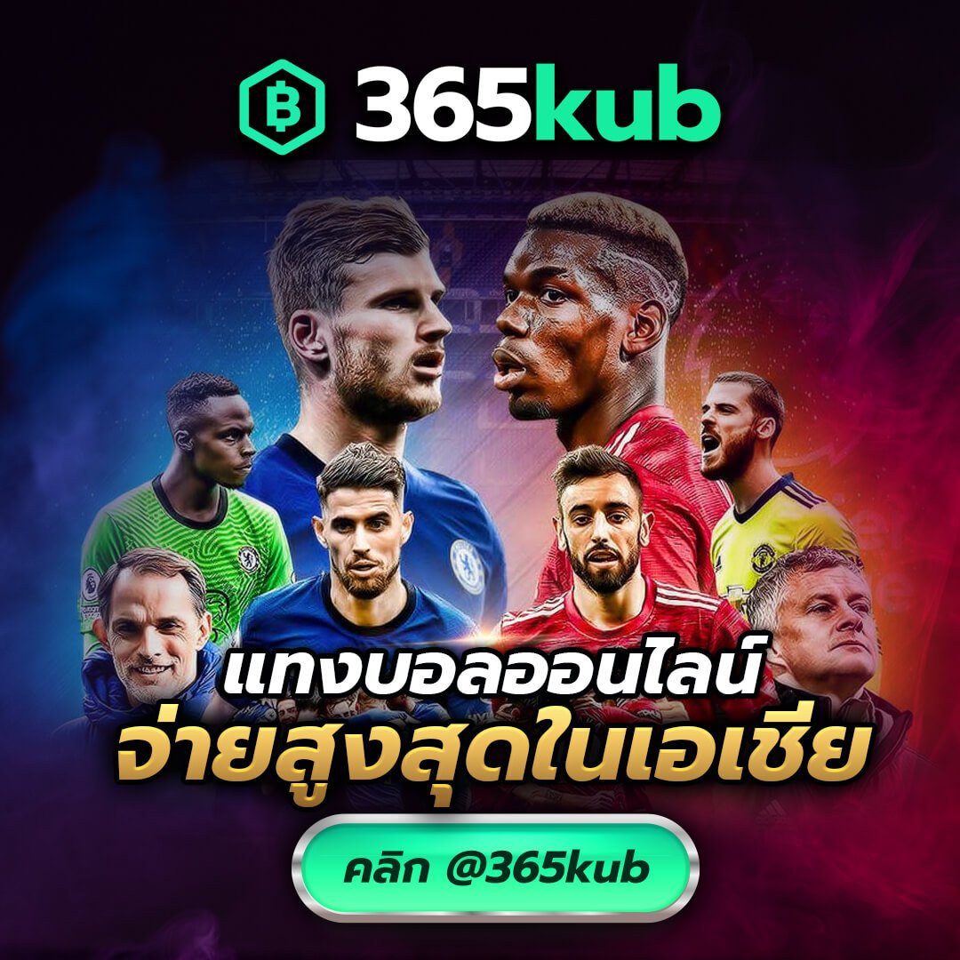 เว็บ 365KUB