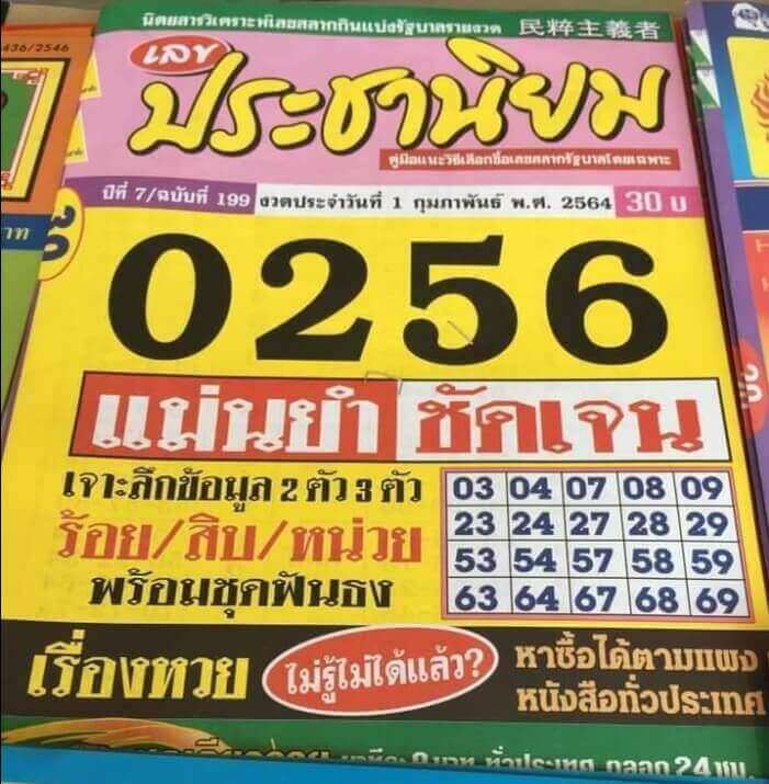 หวยประชานิยม 01/02/64