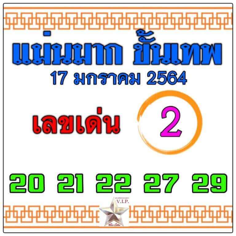 หวยแม่นมากขั้นเทพ เลขเด็ดงวดนี้ 17/01/64