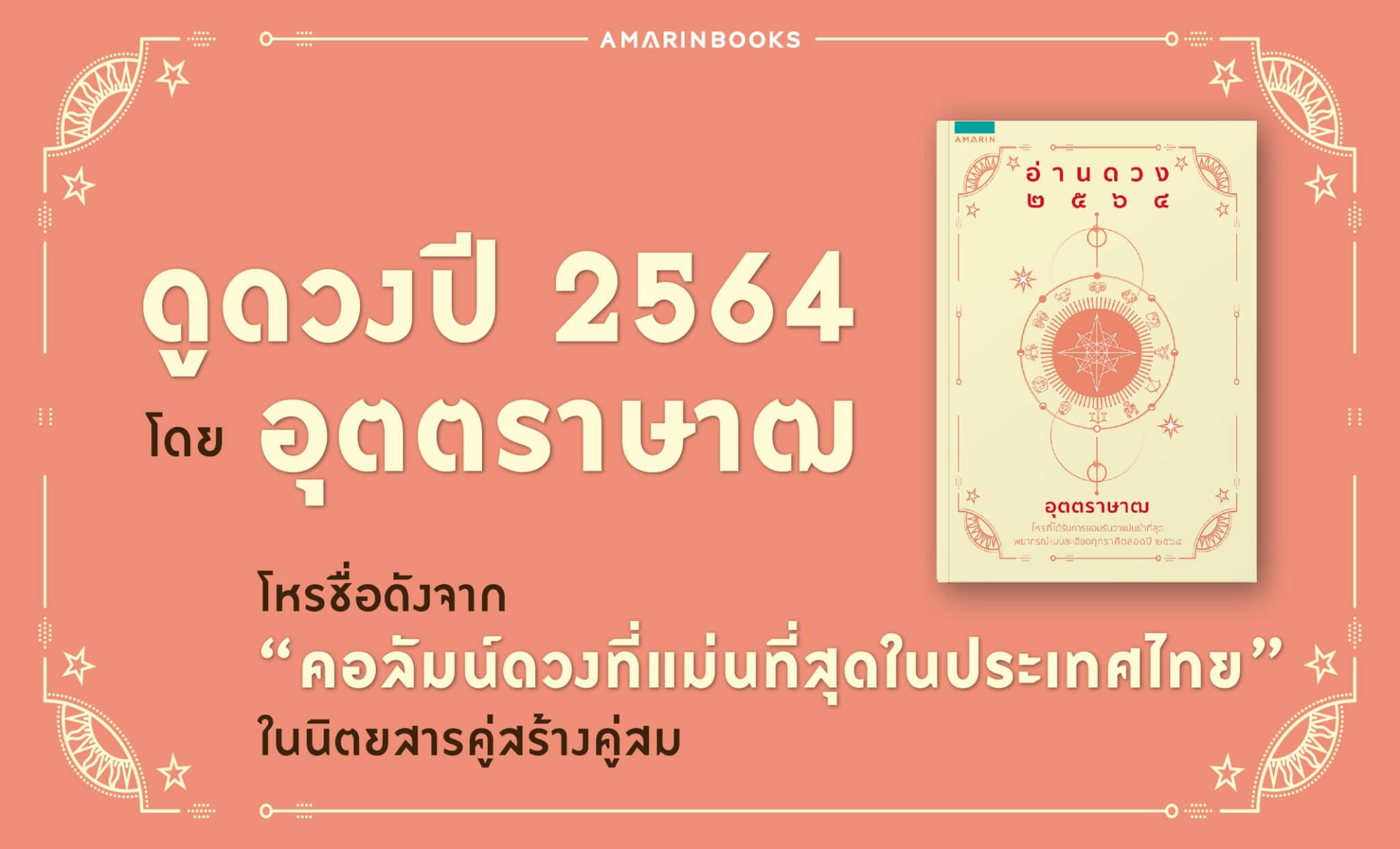 หนังสือดูดวง 2564 โดย อุตตราษาฒ