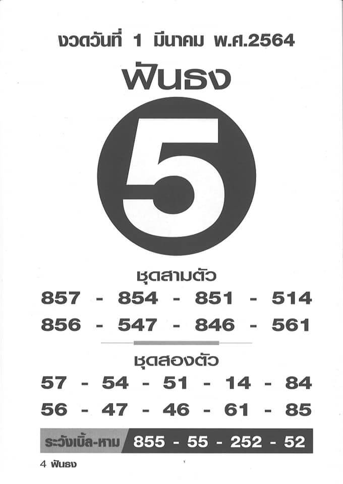 เลขเด็ด ฟันธง เลขเด็ดสำนักดังงวดนี้ 01/03/64