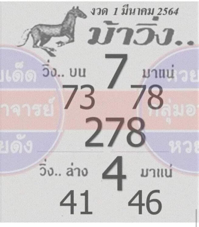 หวยม้าวิ่ง 01/03/64