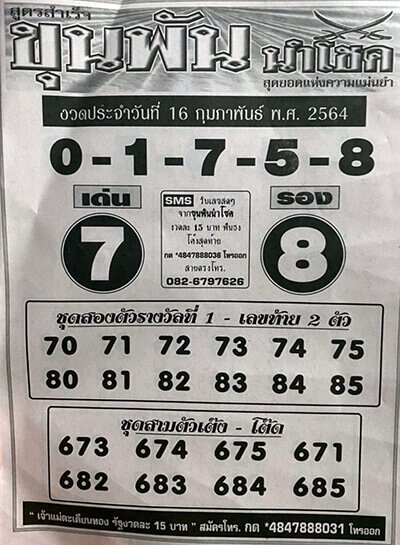 เลขเด็ด หวยขุนพันนำโชค 16/2/64 