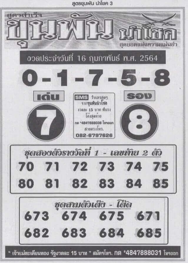 เลขเด็ดสำนักดังงวดนี้ 16/02/64