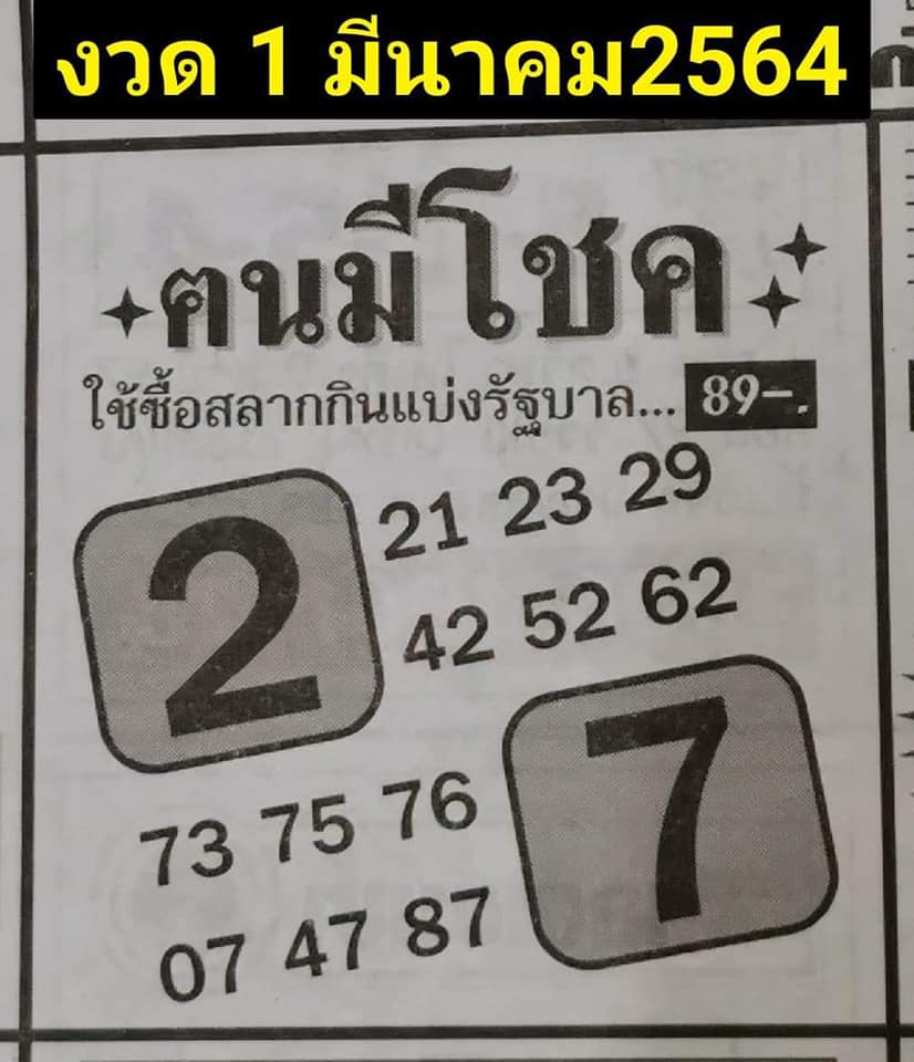 เลขเด็ดฅนมีโชค01/03/64 