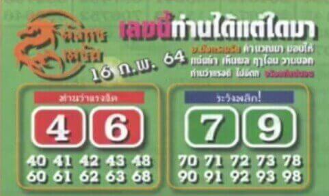 หวยมังกรเมรัย เลขเด็ดหวยดังงวดนี้ 16/02/64