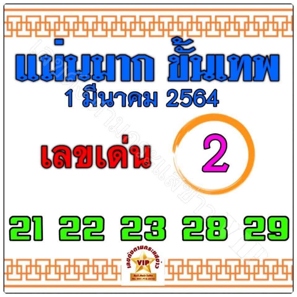 เลขเด็ดแม่นมาก01/03/64