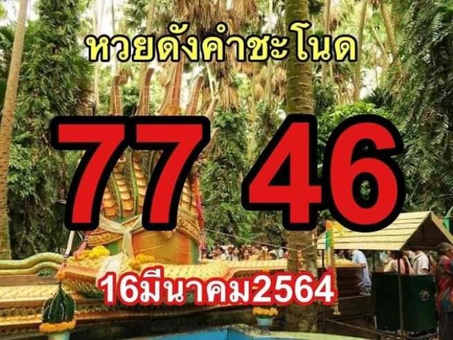 หวยคําชะโนด16/03/64