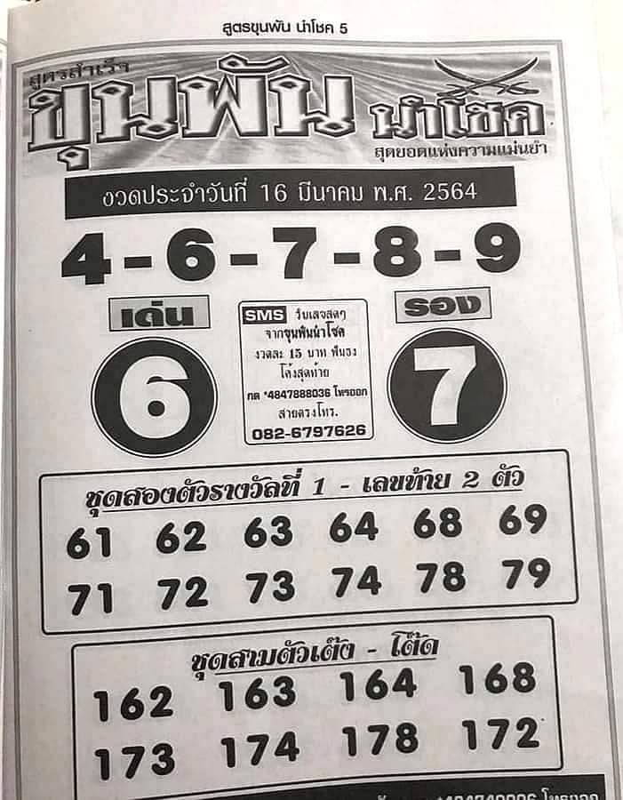 หวยขุนพันนำโชค 16/03/64