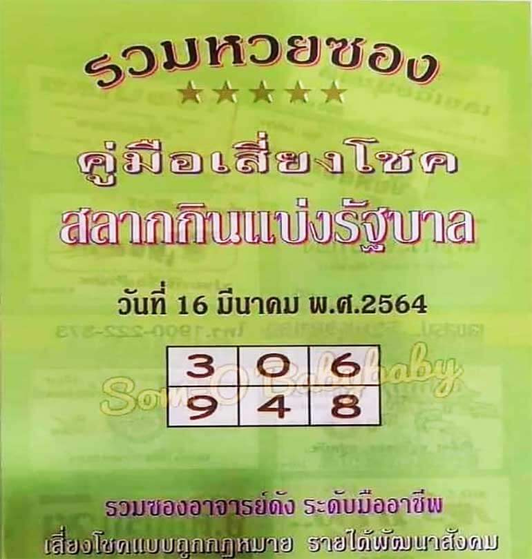 รวมหวยซองปกเขียว 16/03/64