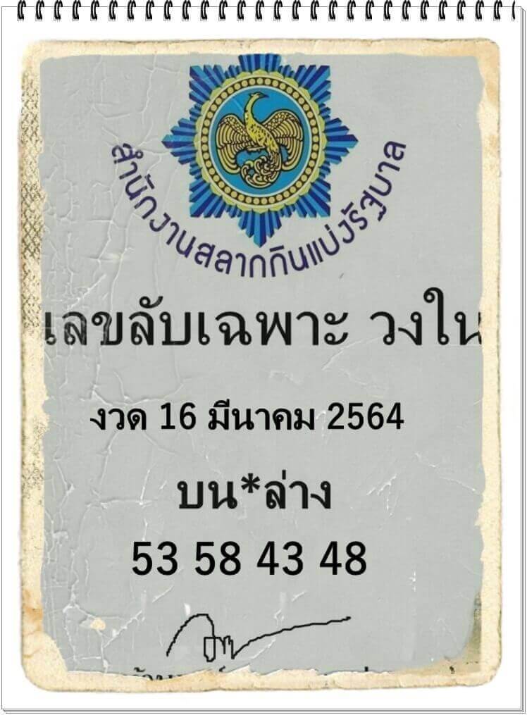 เลขลับเฉพาะวงใน 16/03/64