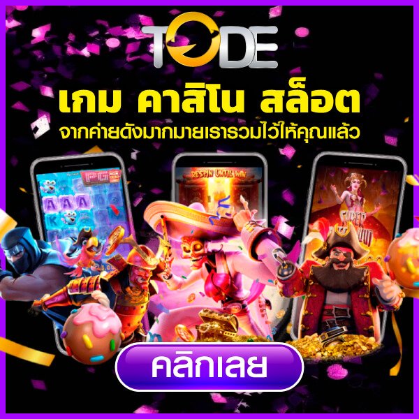 tode เว็บตรง