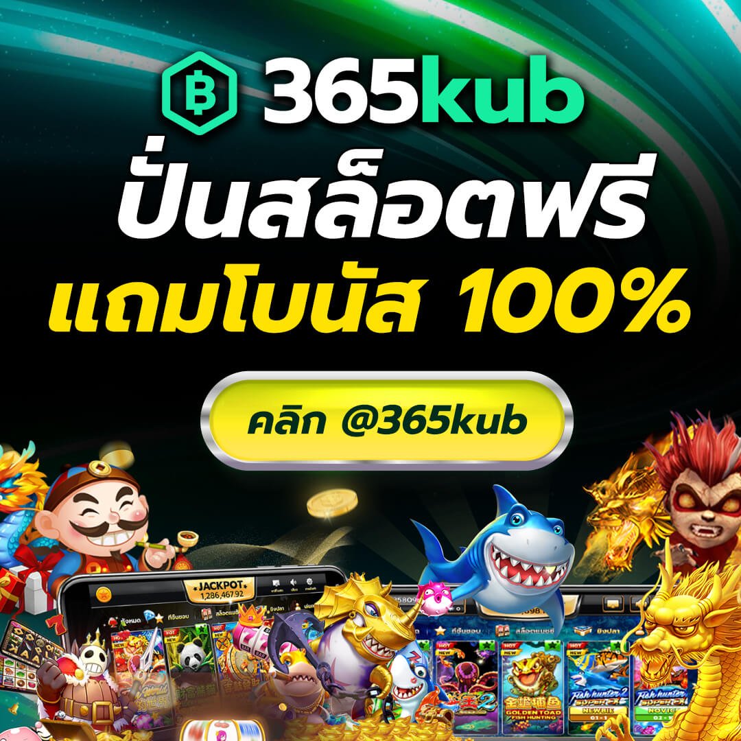 เว็บ 365KUB