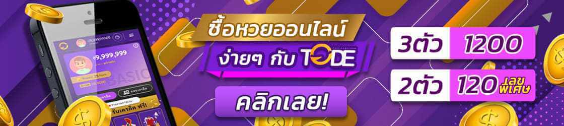 TODE เว็บตรง หวยออนไลน์ โต๊ด