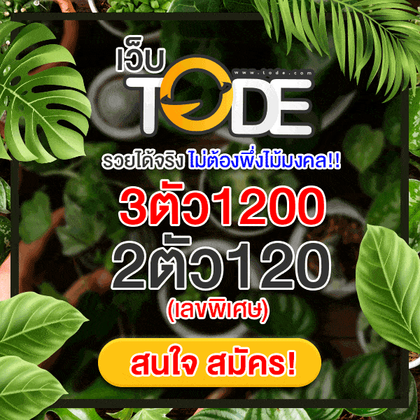 tode หวย