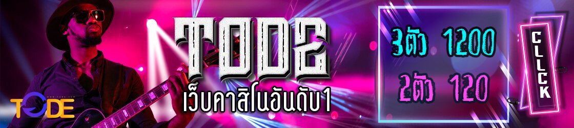 สมัครเว็บ tode