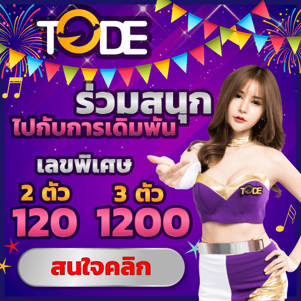 หวยออนไลน์เว็บ tode โต๊ด