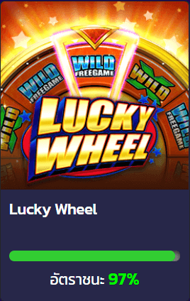 เกม luckywheel