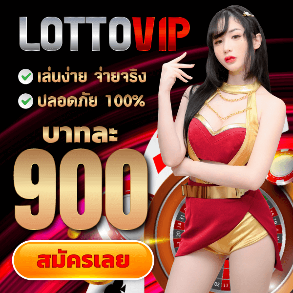 lottovip ล็อตโต้วีไอพี