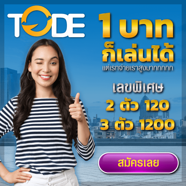 tode หวย