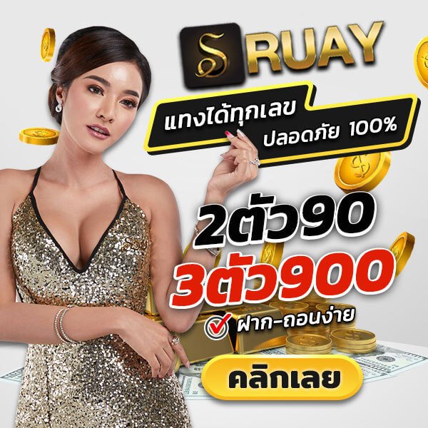 ruay เว็บรวย หวย