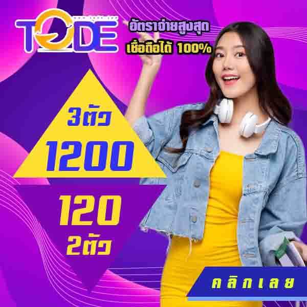 เว็บ TODE หวย (โต๊ด)