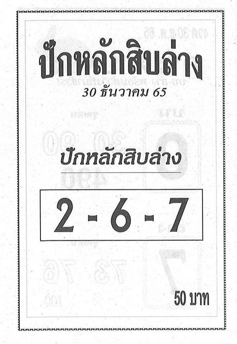 เลขปักหลักสิบ หวยงวดนี้ 30/12/65