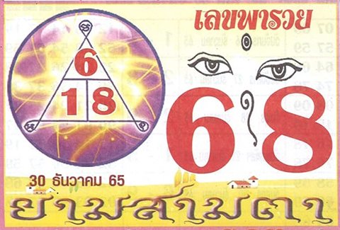 เลขยามสามตา หวยงวดนี้ 30/12/65