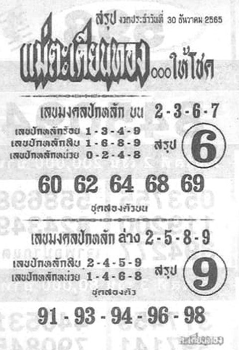 เลขแม่ตะเคียนทองให้โชค หวยงวดนี้ 30/12/65