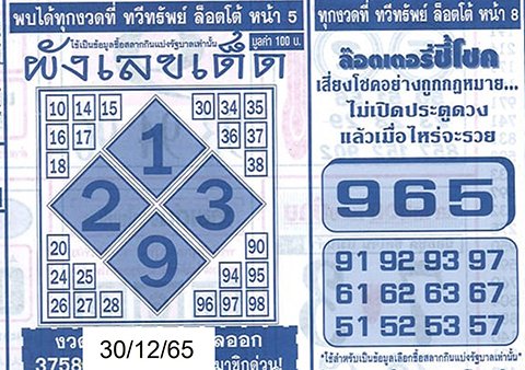 เลขผังเลขเด็ด หวยงวดนี้ 30/12/65