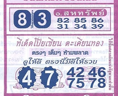 เลขโป๊ยเซียน หวยงวดนี้ 30/12/65