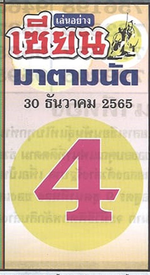 เลขมาตามนัด หวยงวดนี้ 30/12/65