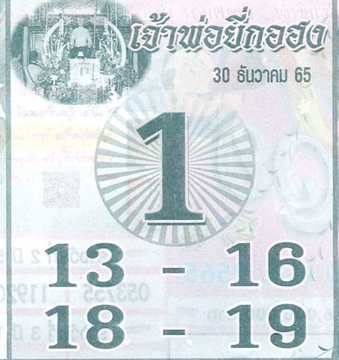 เลขเจ้าพ่อยี่กอฮง หวยงวดนี้ 30/12/65