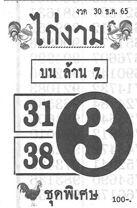 เลขไก่งาม หวยงวดนี้ 30/12/65