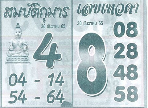 เลขสมบัตกุมารเลขเทวดา หวยงวดนี้ 30/12/65