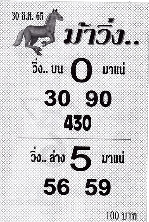 เลขม้าวิ่ง หวยงวดนี้ 30/12/65