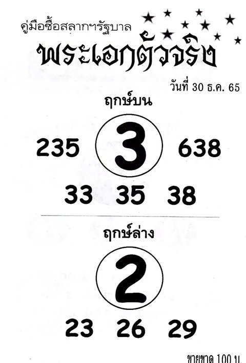 เลขพระเอกตัวจริง หวยงวดนี้ 30/12/65