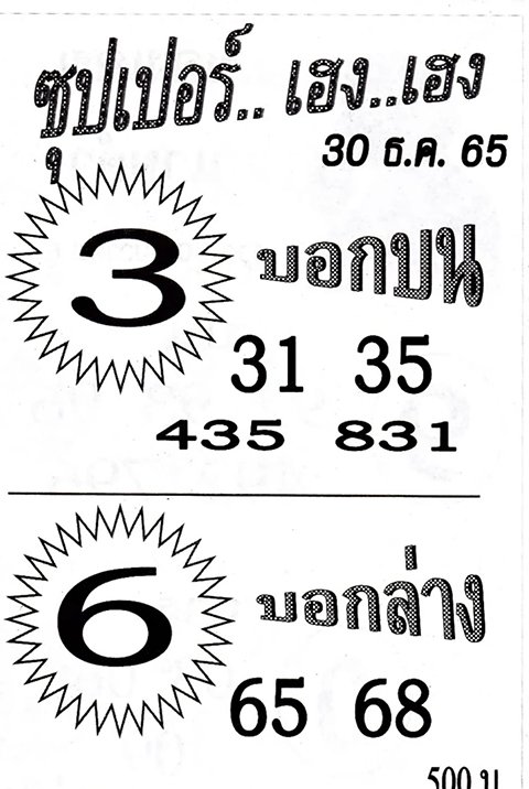 เลขซุปเปอร์เฮงเฮง หวยงวดนี้ 30/12/65