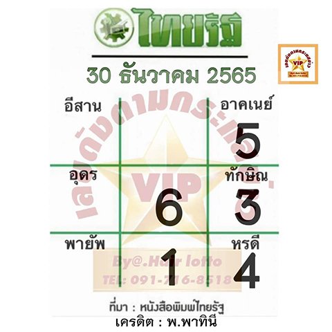 เลขไทยรัฐ หวยงวดนี้ 30/12/65