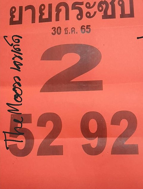 เลขยายกระซิบ หวยงวดนี้ 30/12/65
