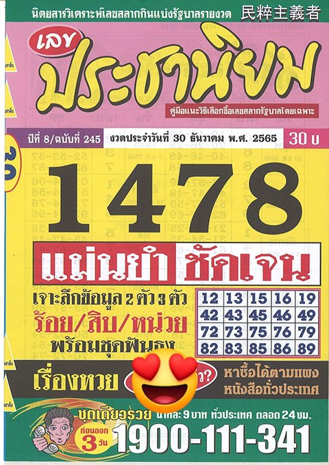 เลขประชานิยม หวยงวดนี้ 30/12/65