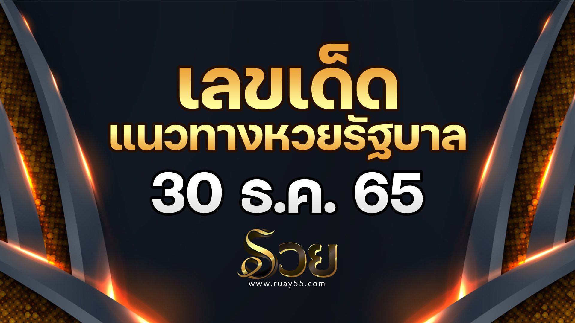 เลขเด็ด 30/12/65