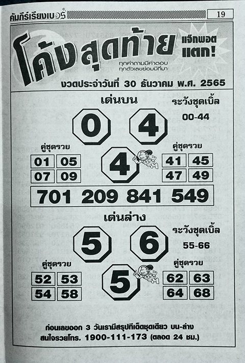 เลขโค้งสุดท้าย หวยงวดนี้ 30/12/65