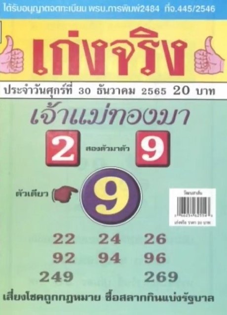 เลขเจ้าแม่ทองมา หวยงวดนี้ 30/12/65