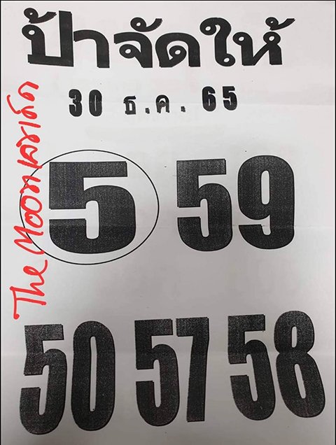 เลขป้าจัดให้ หวยงวดนี้ 30/12/65