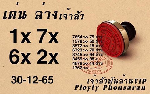 เลขเจ้าสัว หวยงวดนี้ 30/12/65